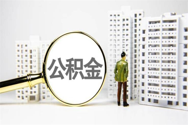 梅河口离职怎样取住房公积金（离职后怎样取公积金）
